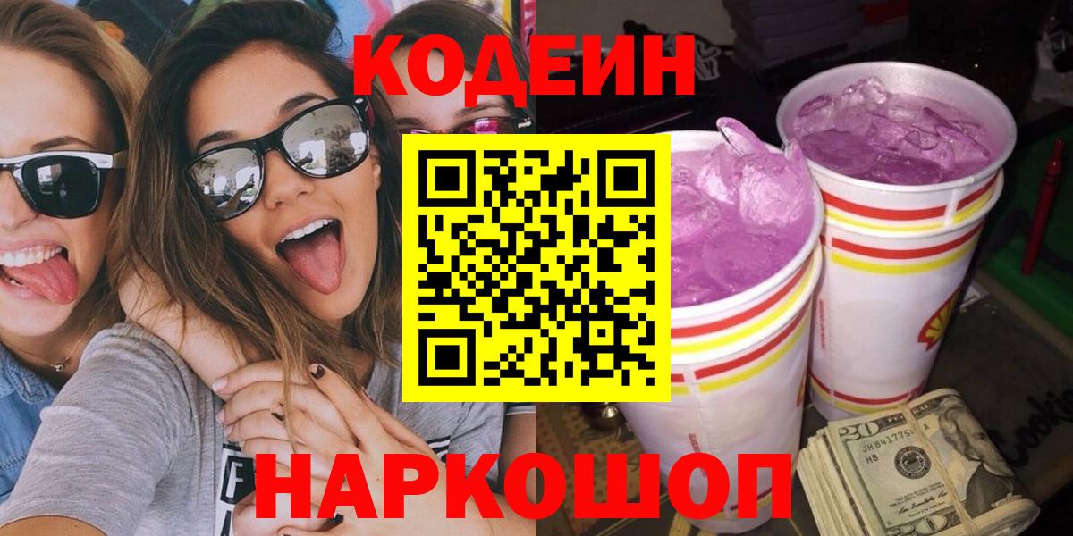 Codein Purple Drank  Вход с VPN  Ярославль 