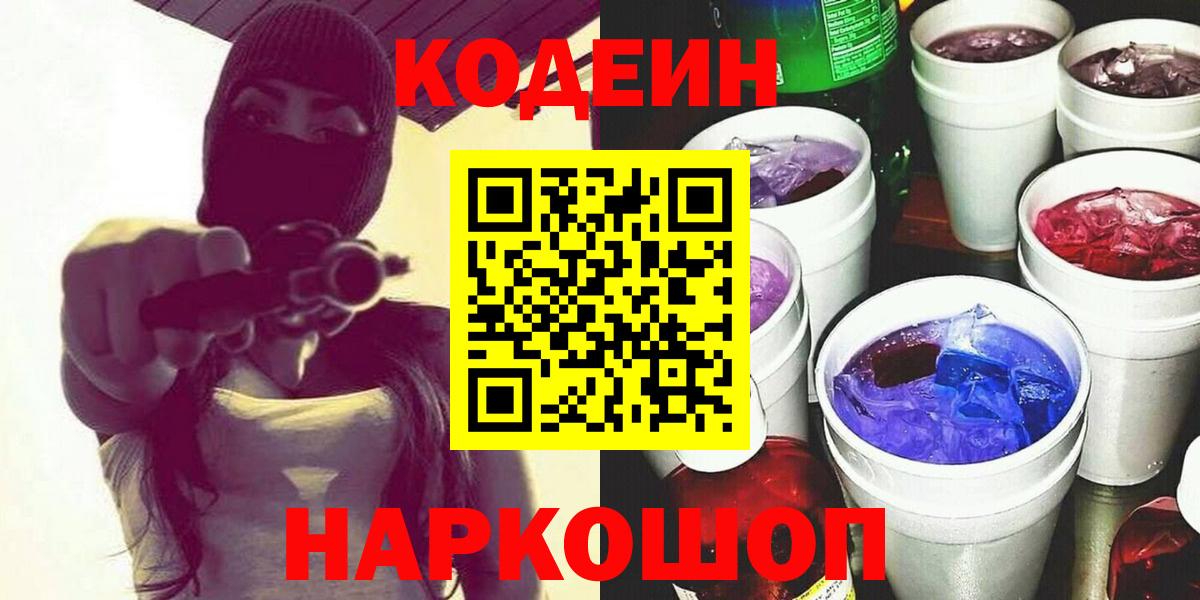 Кодеиновый сироп Lean Purple Drank Ярославль